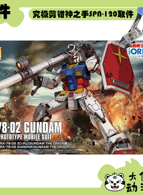 全新补件 万代拼装 HG 1/144 RX-78-02高达 元祖高达 GTO版 零件