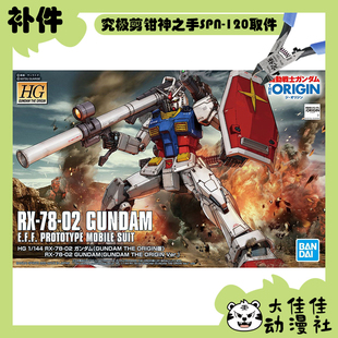 全新补件 万代拼装 HG 1/144 RX-78-02高达 元祖高达 GTO版 零件