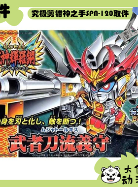 全新补件 万代拼装 SDBB 超SD战国传 武者刀流义守 零件