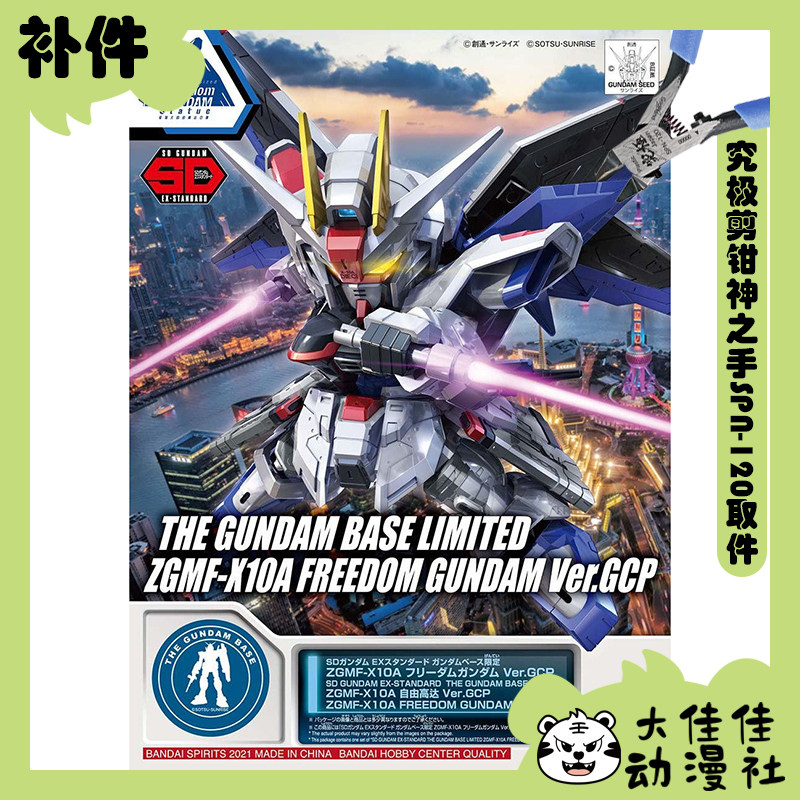 万代SDEX基地限定自由高达补件