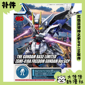 Ver.GCP 全新补件 零件 高达基地限定 自由高达 万代拼装 SDEX