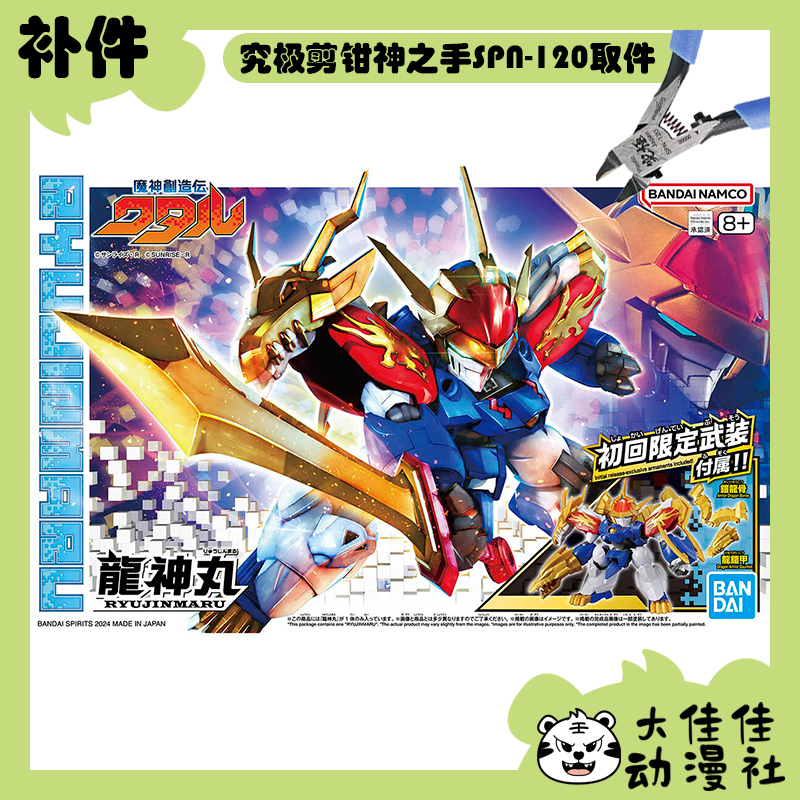 万代拼装HG龙神丸全新补件