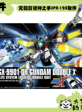 全新补件 万代拼装 HGAW 1/144 高达DX Double X GX-9901-DX 零件