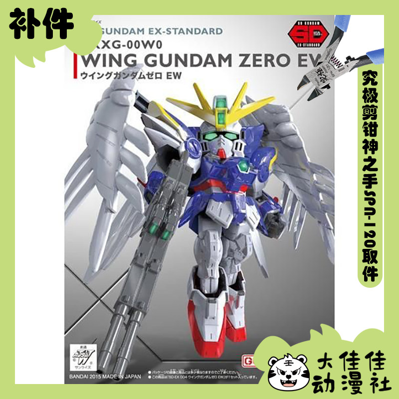 万代拼装SDEX飞翼高达零式EW补件