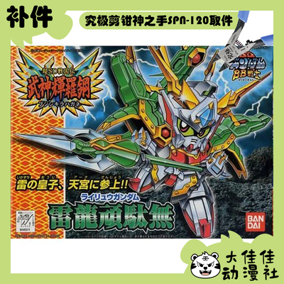 万代拼装SDBB雷龙顽驮无全新补件