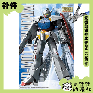 全新补件 万代拼装 MG 1/100 倒A高达 WD-M01 零件