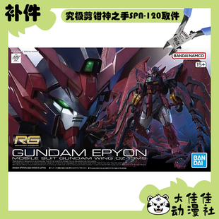 全新补件 万代拼装 RG 1/144 艾比安高达 次代高达 OZ-13MS 零件