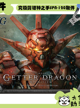 全新补件 万代拼装HG 1/144 盖塔机器人G 盖塔龙 INFINITISM 零件