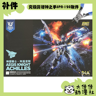 全新补件 SNAA拼装 圆桌骑士团BE 1/144 神盾骑士·阿基里斯 零件