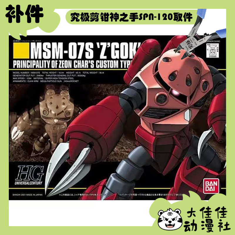 万代拼装HGUC夏亚专用魔蟹补件