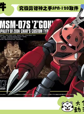 全新补件 万代拼装 HGUC 1/144 夏亚专用魔蟹 MSM-07S 零件