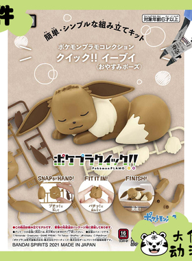 全新补件 万代拼装 宝可梦 快快拼07 伊布 睡觉姿势 Eevee 零件