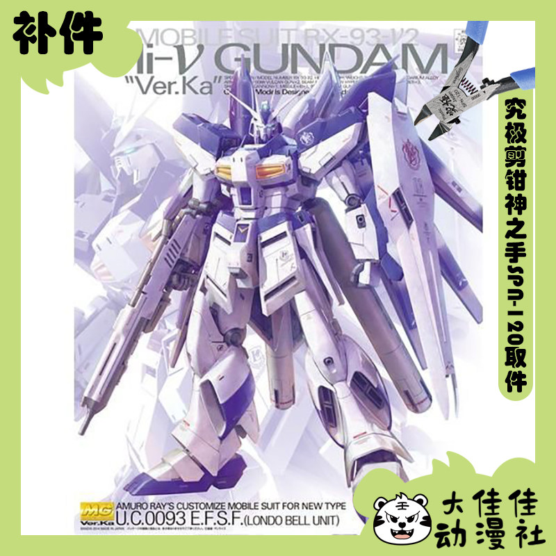 全新补件 万代拼装 MG 1/100 海牛高达 Hi-ν高达 Ver.Ka 零件