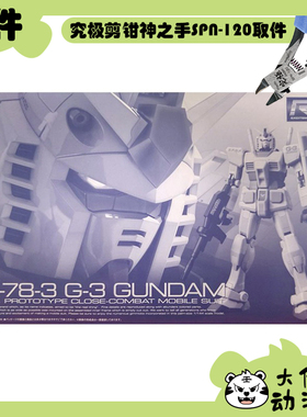 全新补件 万代拼装 RG 1/144 G3高达 元祖G3配色 RX-78-3 零件