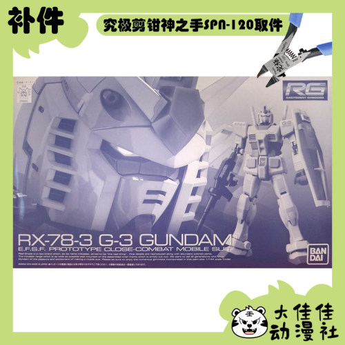万代拼装RGG3高达全新补件