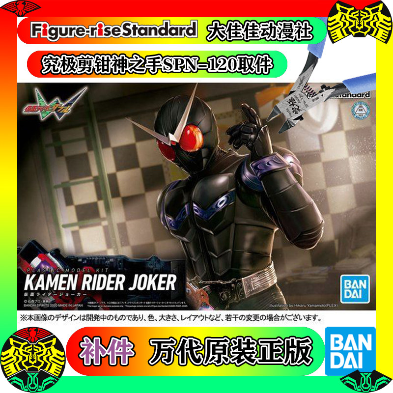全新补件 万代拼装 frs 假面骑士joker 王牌 小丑 零件