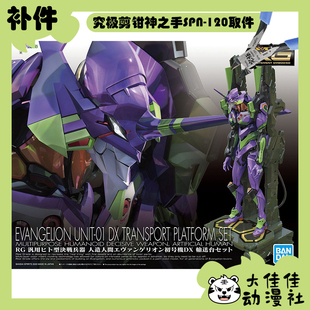全新补件 万代拼装RG新世纪福音战士EVA 初号机 DX运输台套装零件