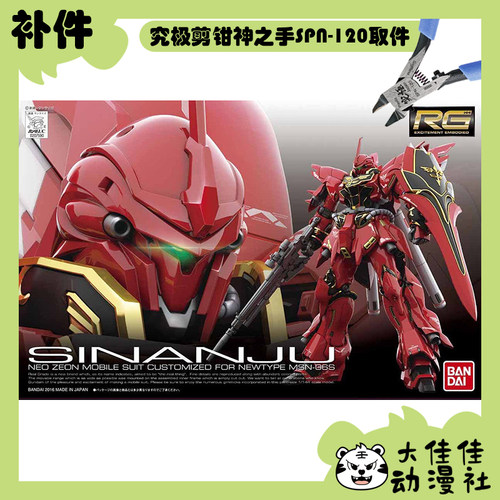 万代拼装RG新安洲全新补件