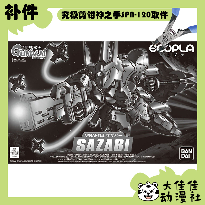 万代SDBB夏亚专用沙扎比再生补件