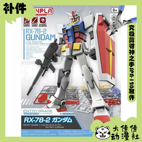 万代拼装EGRX-78-2高达全新补件