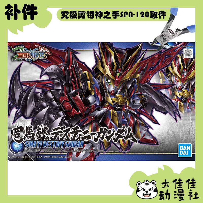 万代拼装SD司马懿命运高达补件