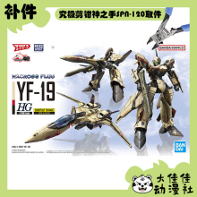 全新补件 万代拼装 HG 1/100 超时空要塞 YF-19 零件