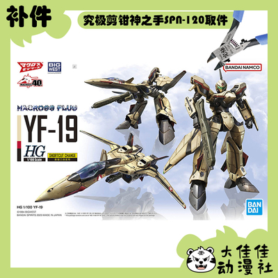 万代拼装HGYF-19全新补件