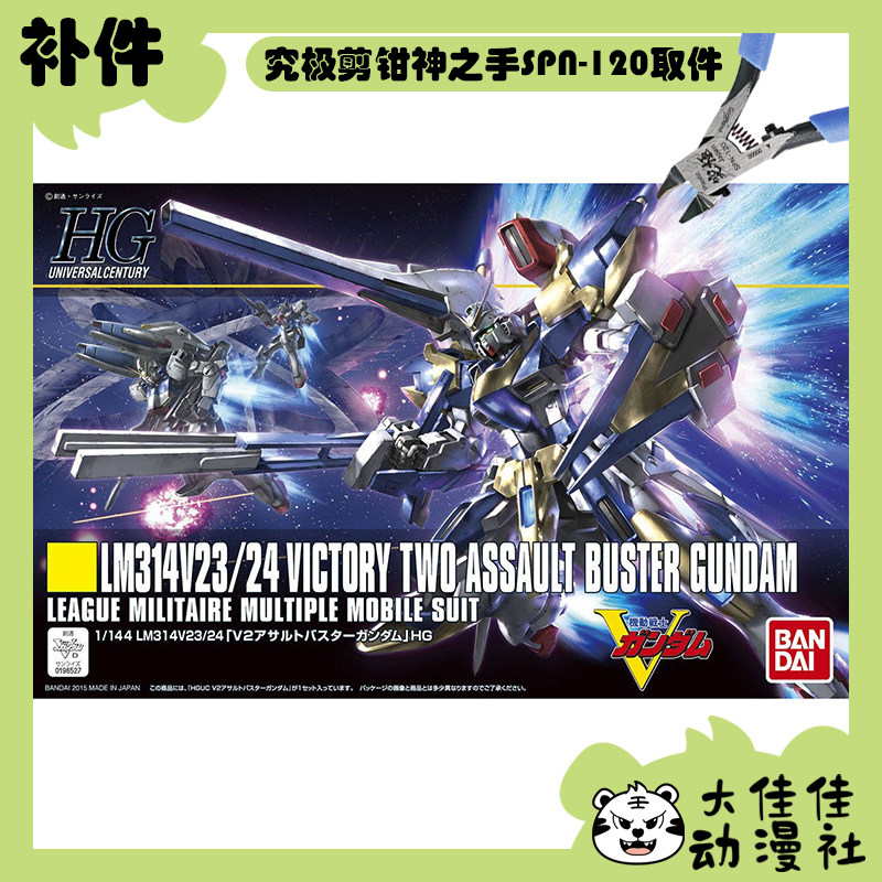 全新补件 万代拼装 HGUC 1/144 V2强袭破坏高达 LM314V23 零件