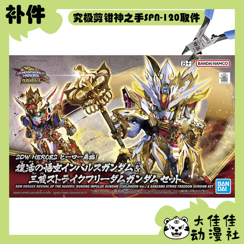 全新补件 万代拼装 SDW 悟空脉冲高达&三藏强袭自由高达 套装零件