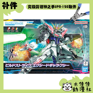 全新补件 万代拼装 EG 1/144 创制强袭 超银河 零件