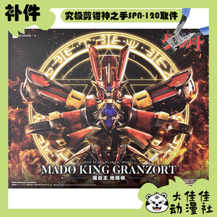 全新补件 橘猫工业拼装 魔动王 光能使者 地隐侠 零件