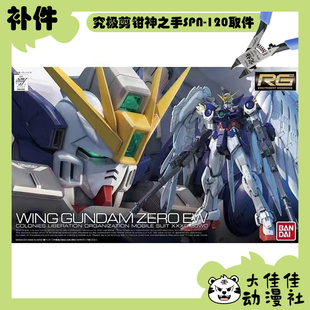 全新补件 万代拼装 RG 1/144 飞翼高达零式EW XXXG-00W0 零件