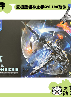 全新补件 SNAA拼装 圆桌骑士团 BE 1/144 钢镰·凯 零件