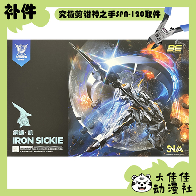 SNAA拼装钢镰·凯全新补件