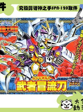 全新补件 万代拼装 SDBB 新SD战国传 武者冒流刀 零件