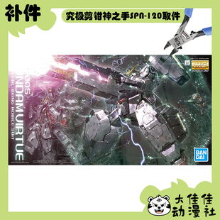 全新补件 万代拼装 MG 1/100 德天使高达 纳德雷高达 GN-005 零件