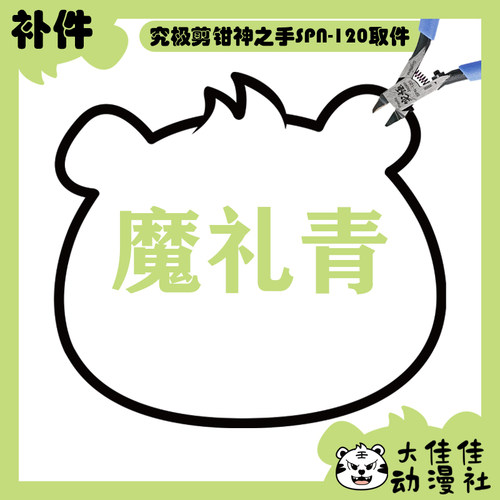 摩动核拼装天剑星摩礼青全新补件