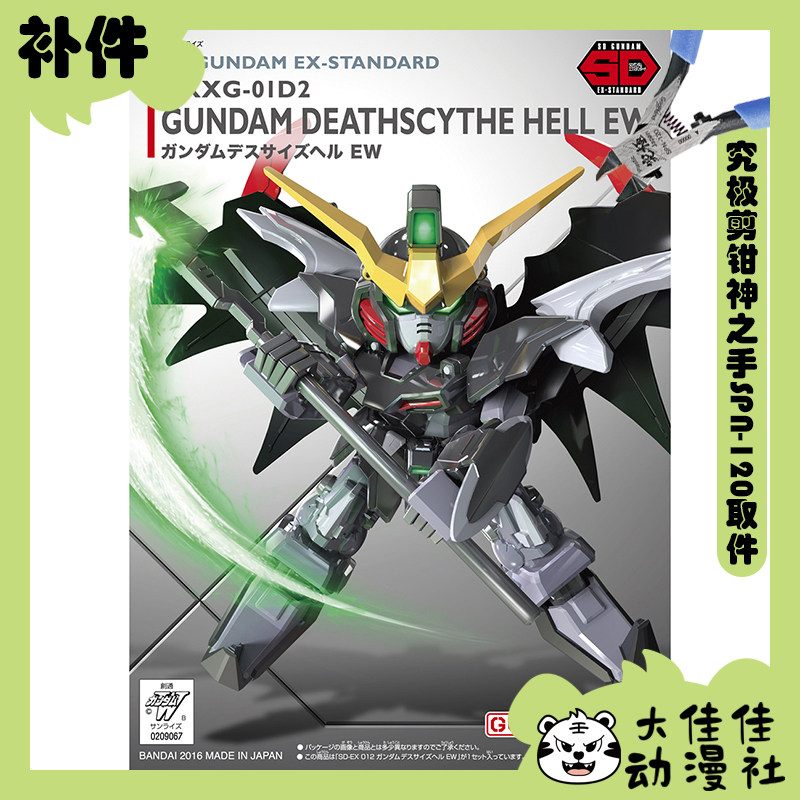 万代拼装SDEX地狱死神高达EW补件