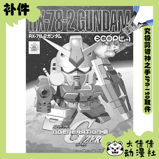 全新补件 万代拼装 SDBB RX-78-2高达 元祖高达 再生材料版 零件