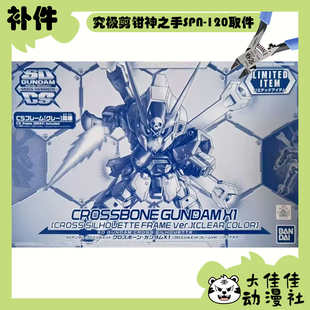 全新补件 万代拼装 SDCS 海盗高达X1 透明配色版 XM-X1 零件