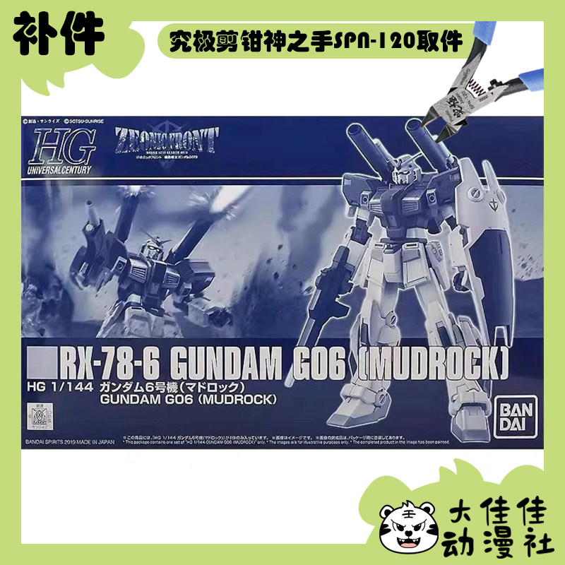 全新补件 万代拼装 HGUC 1/144 高达6号机 泥岩 RX-78-6 零件