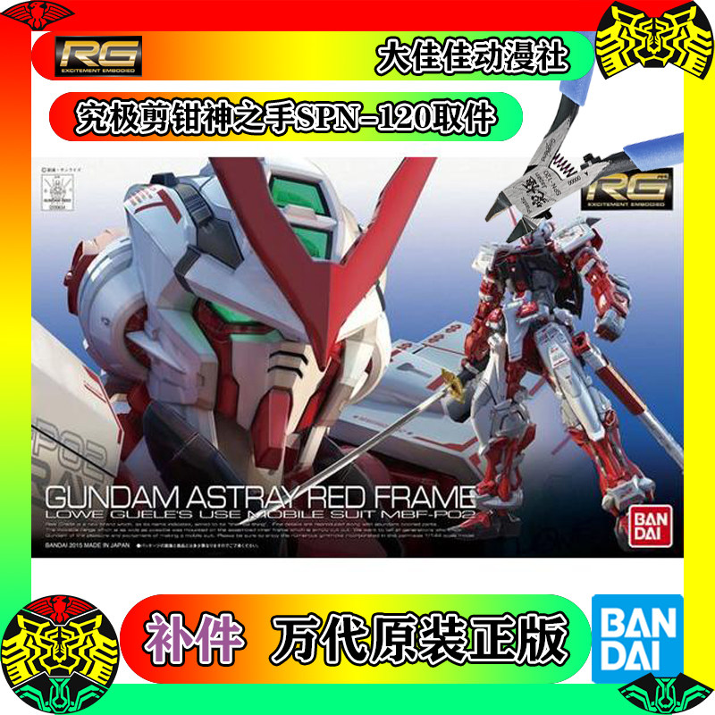 全新补件 万代拼装rg 1/144 异端高达红色机 红异端 mbf-p02 零件