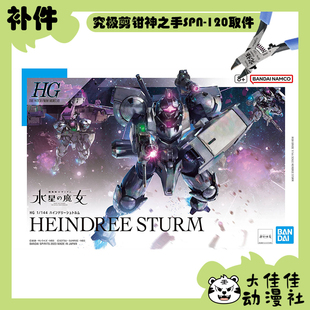 全新补件 万代拼装 HG 1/144 风暴海因德里 CFP-013 零件