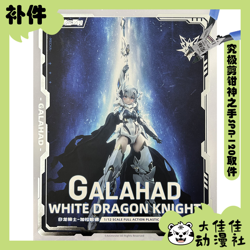 大漫匠拼装白龙骑士加拉哈德补件