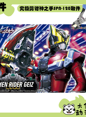 全新补件 万代拼装 FRS 假面骑士盖茨 Geiz 零件