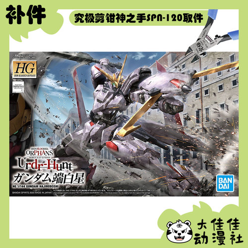 万代拼装HG端白星高达全新补件