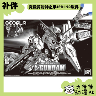 全新补件 万代拼装 SDBB 牛高达 v高达 再生材料版 RX-93 零件