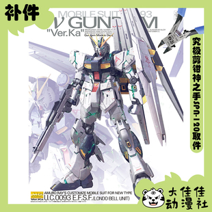 全新补件 万代拼装 MG 1/100 牛高达 v高达 Ver.Ka RX-93 零件