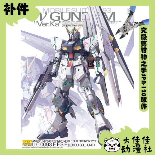 万代拼装MG牛高达Ver.Ka全新补件