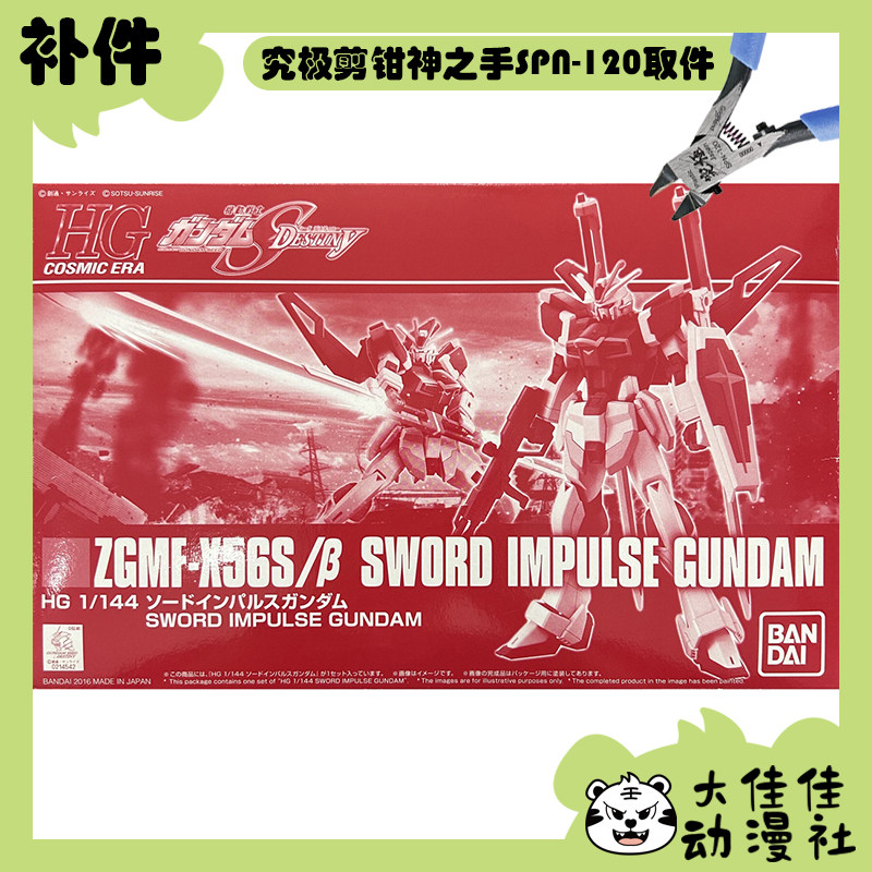全新补件 万代拼装 HGCE 1/144 新生 巨剑型 剑装型脉冲高达 零件